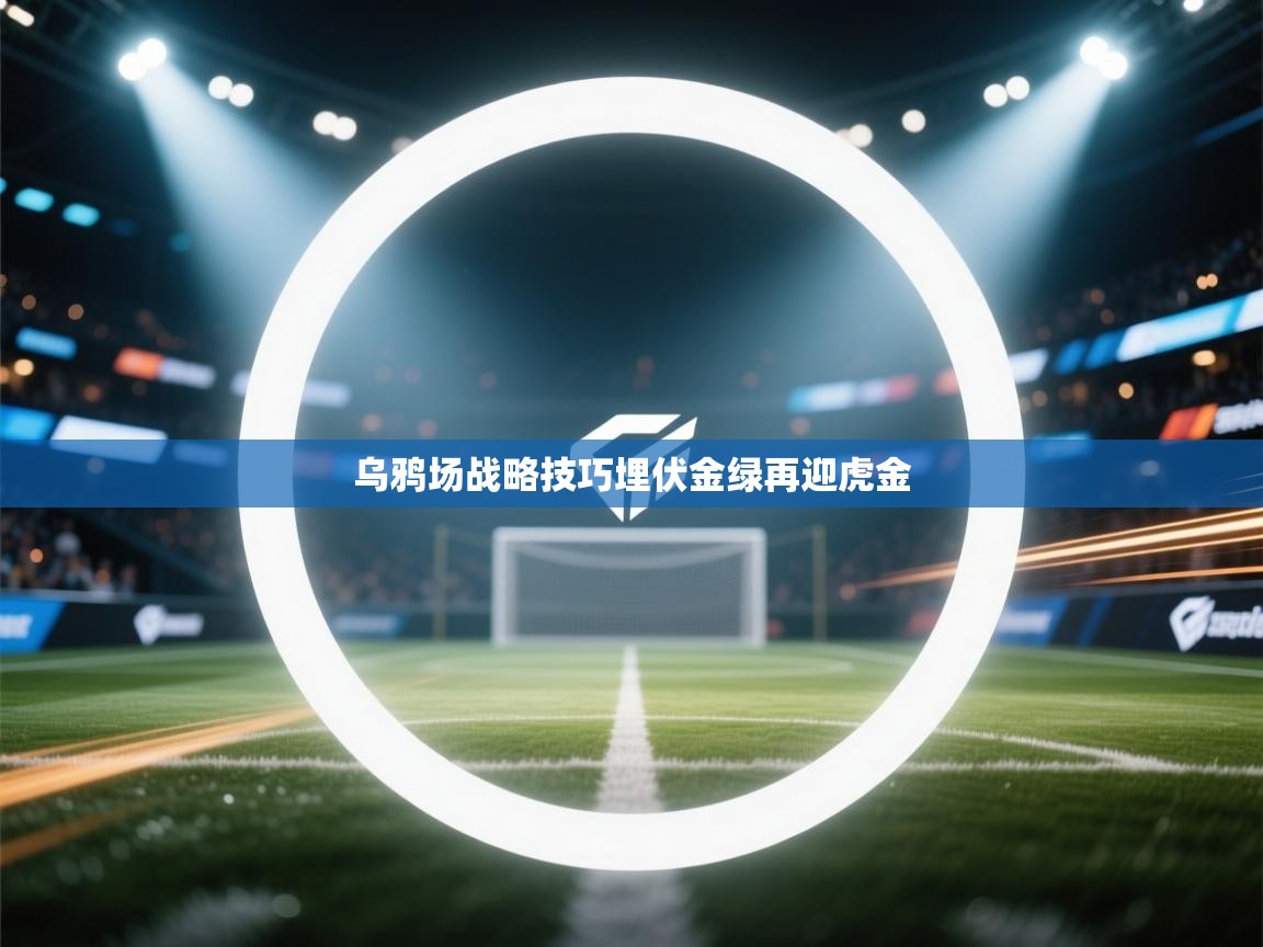 乌鸦场战略技巧埋伏金绿再迎虎金