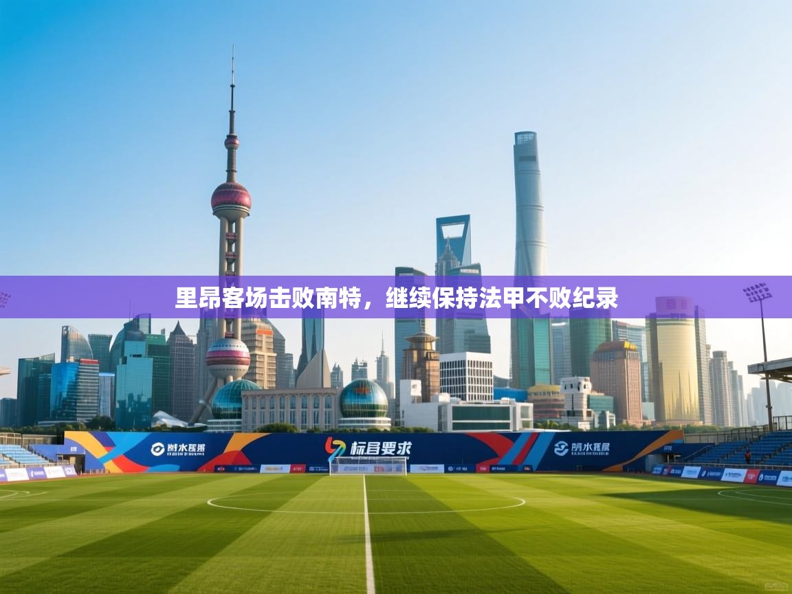 里昂客场击败南特，继续保持法甲不败纪录