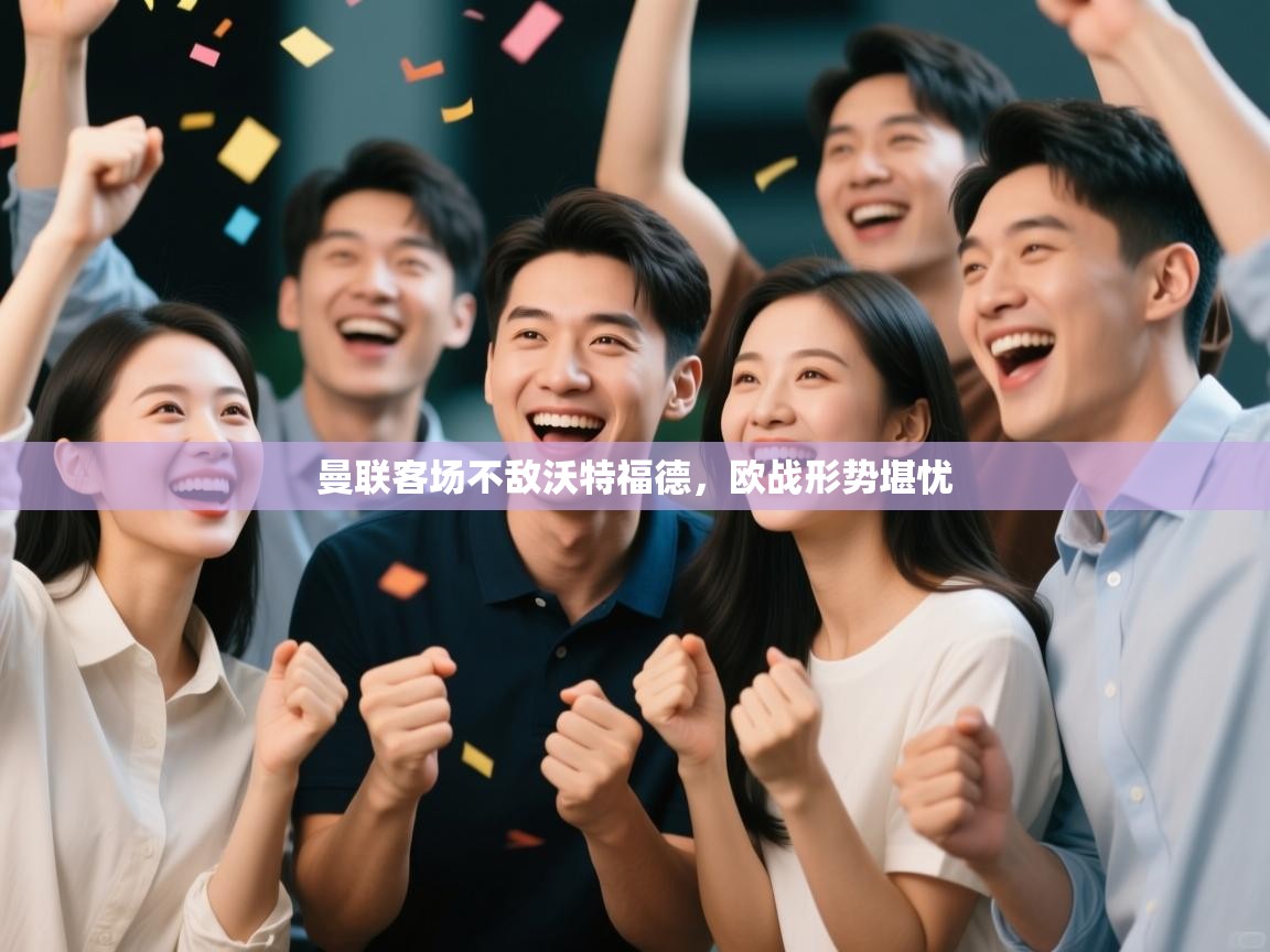 曼联客场不敌沃特福德，欧战形势堪忧