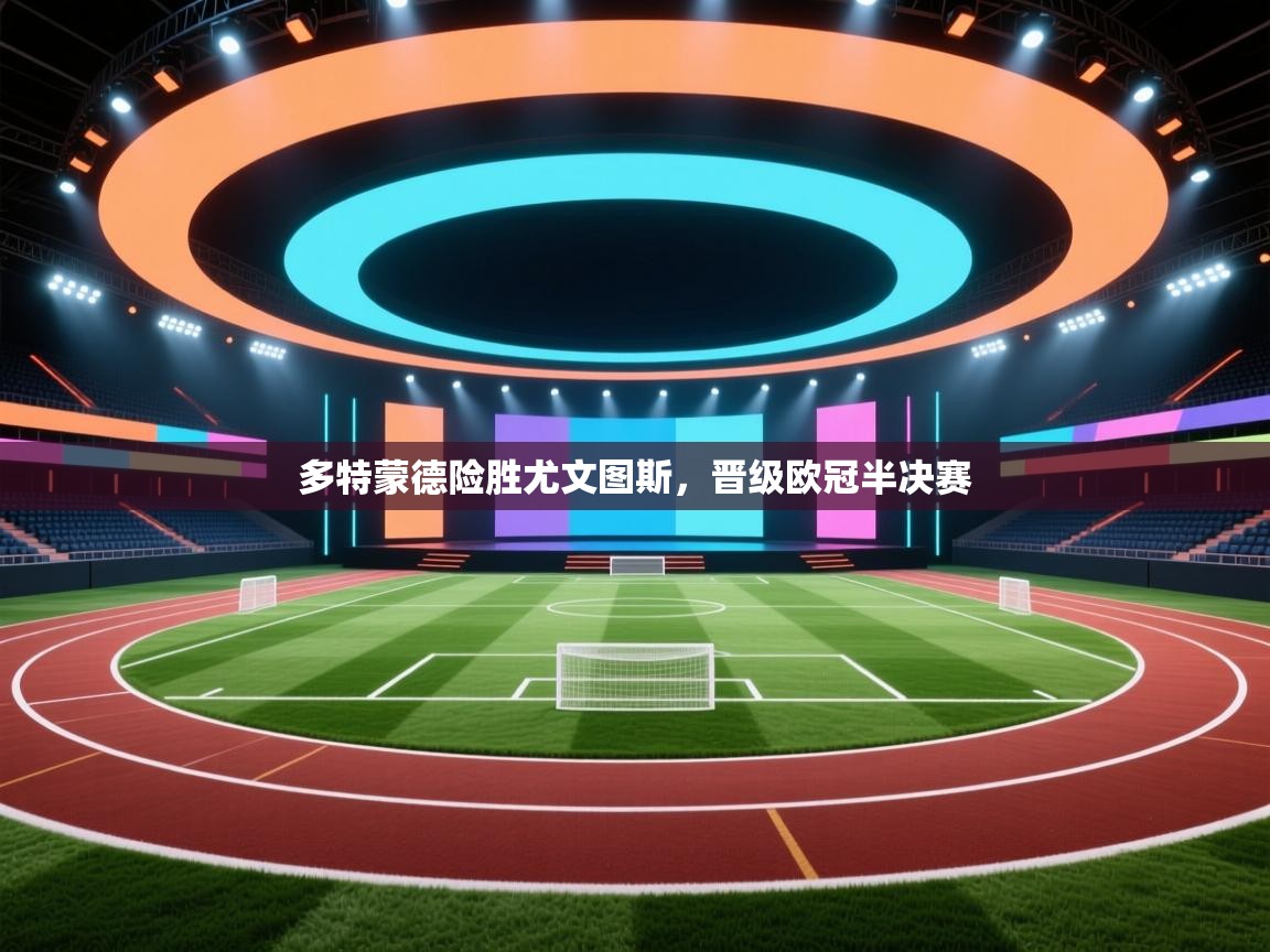 多特蒙德险胜尤文图斯，晋级欧冠半决赛  第2张