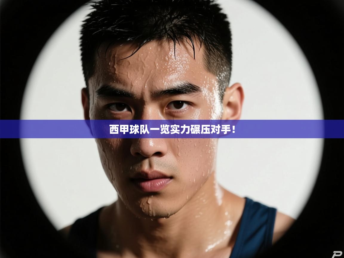 西甲球队一览实力碾压对手！  第2张