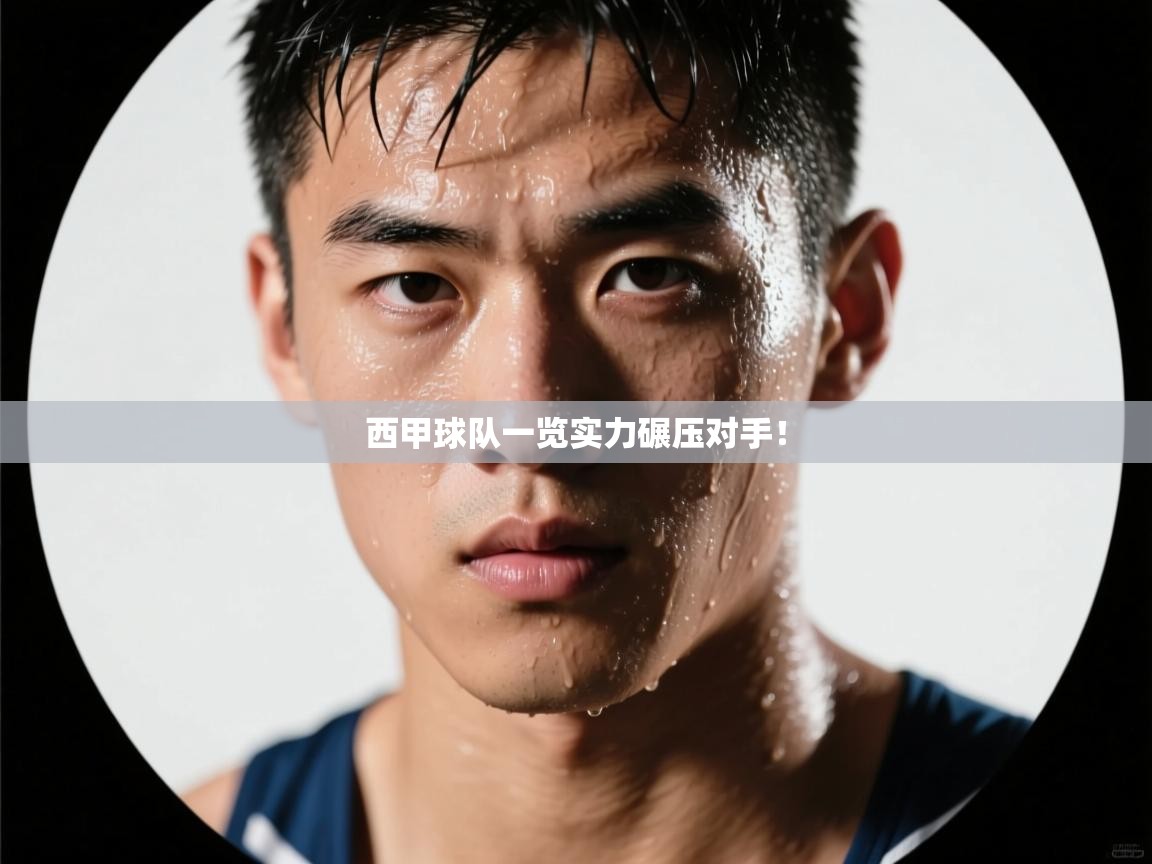 西甲球队一览实力碾压对手！