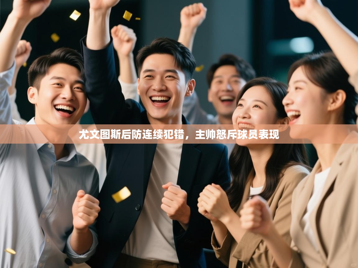 尤文图斯后防连续犯错,主帅怒斥球员表现 第2张