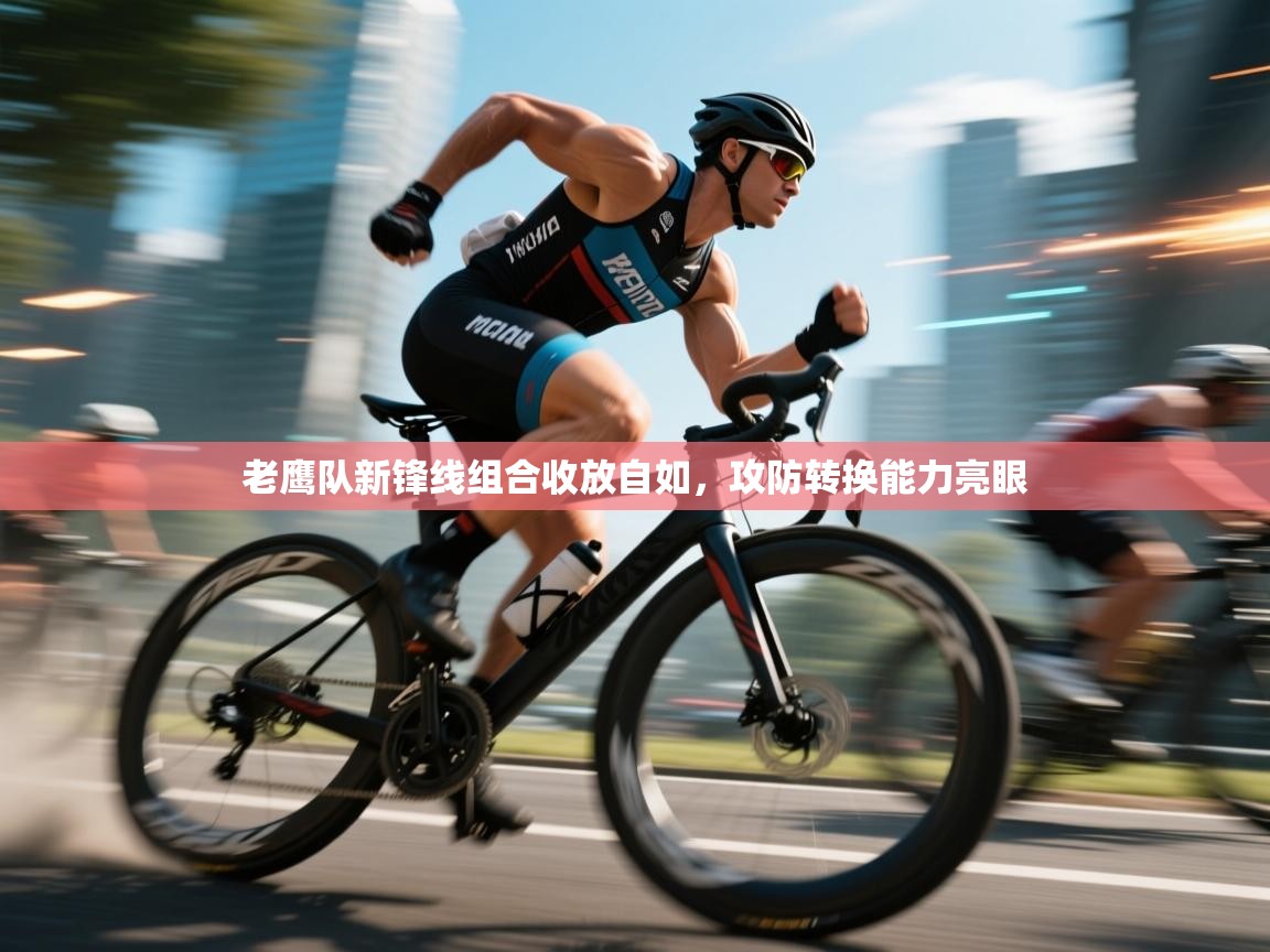 老鹰队新锋线组合收放自如，攻防转换能力亮眼  第2张