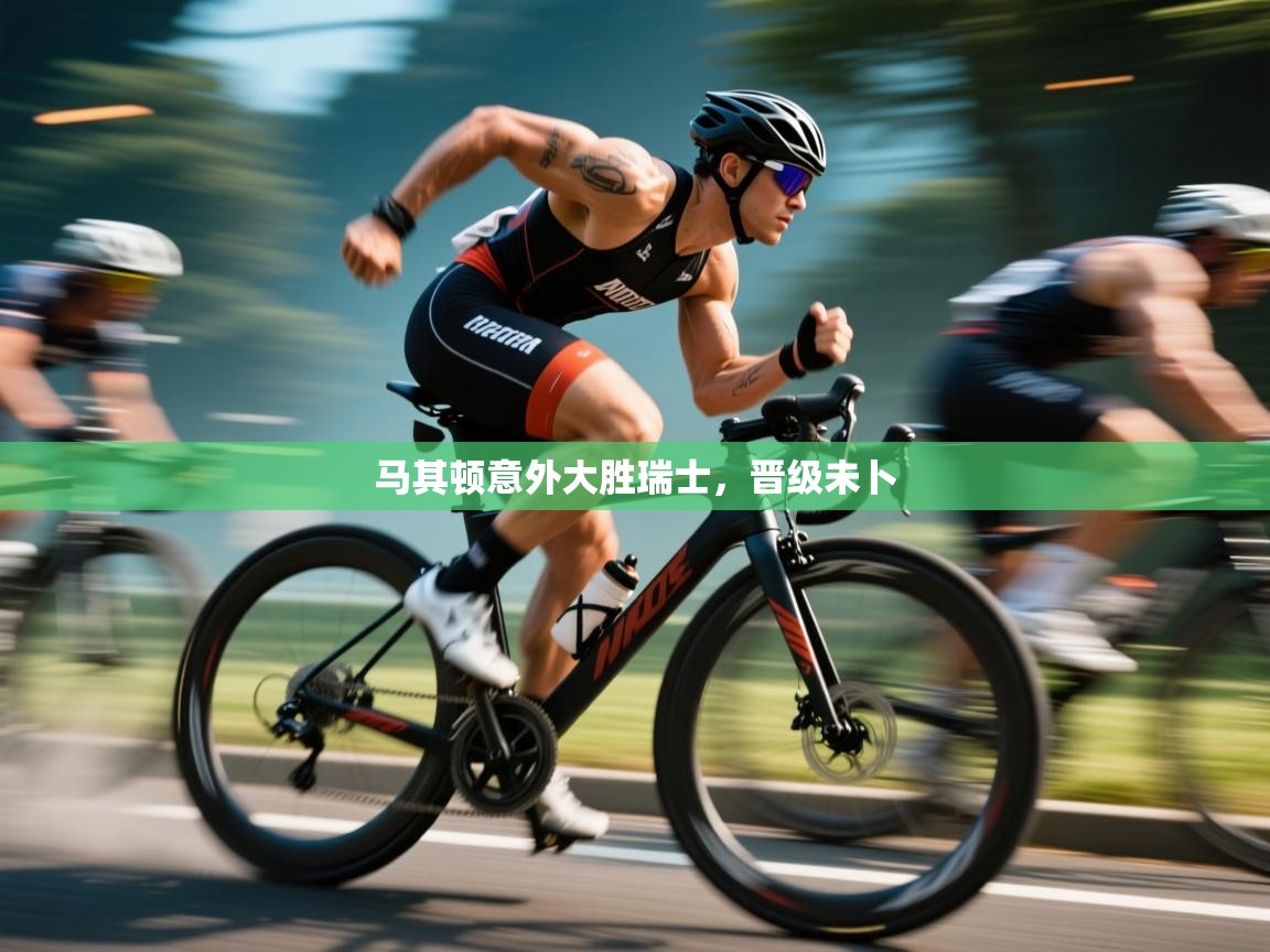 马其顿意外大胜瑞士，晋级未卜