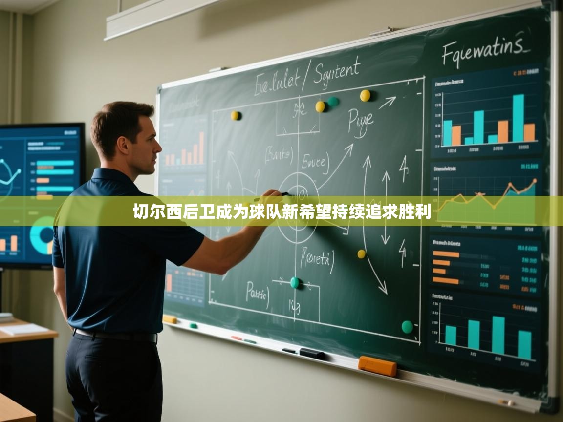 切尔西后卫成为球队新希望持续追求胜利