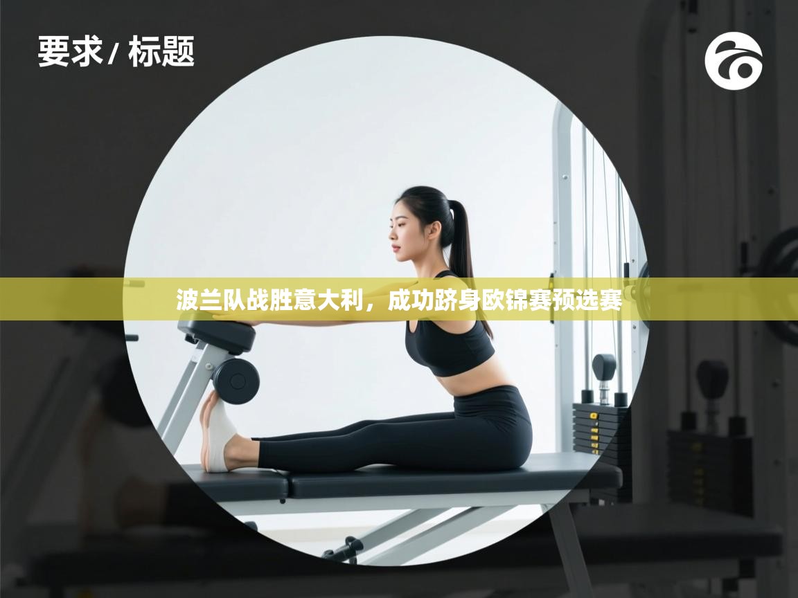 波兰队战胜意大利，成功跻身欧锦赛预选赛  第2张