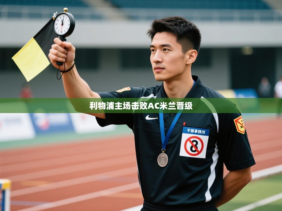 利物浦主场击败AC米兰晋级