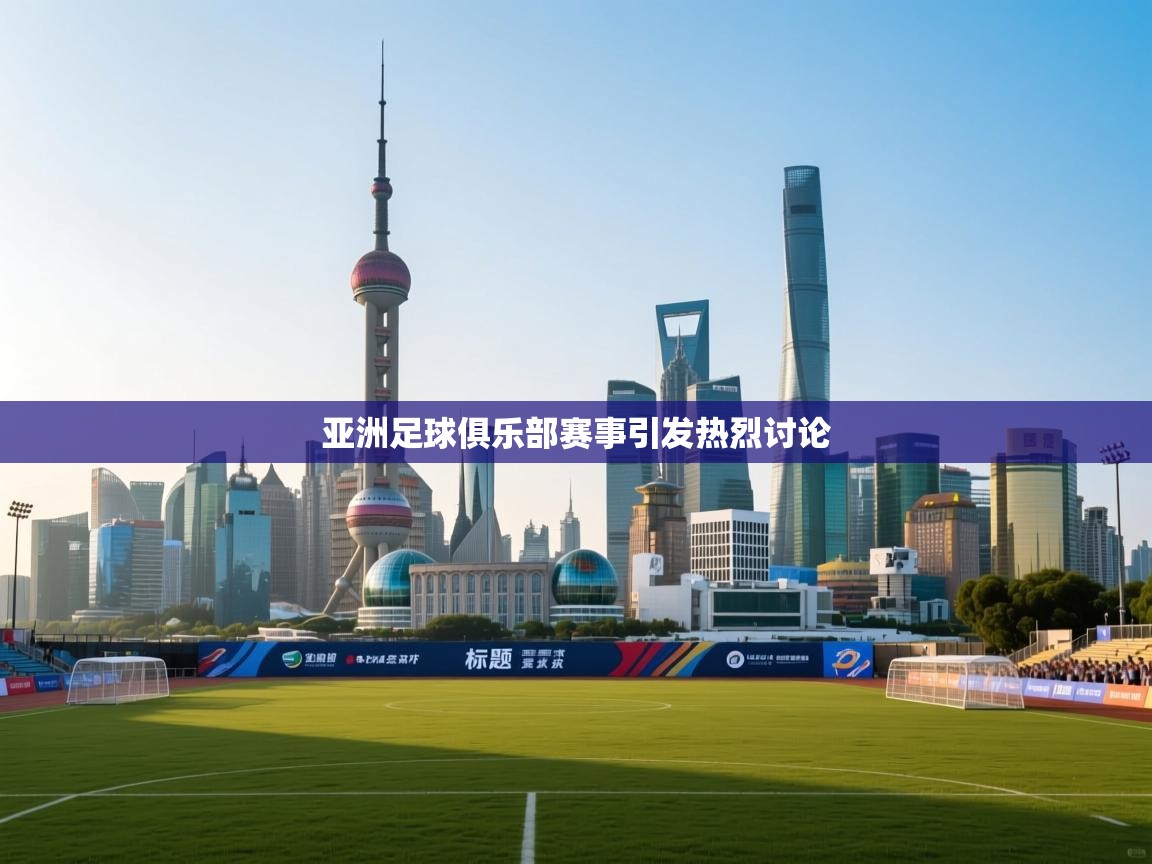 亚洲足球俱乐部赛事引发热烈讨论  第2张