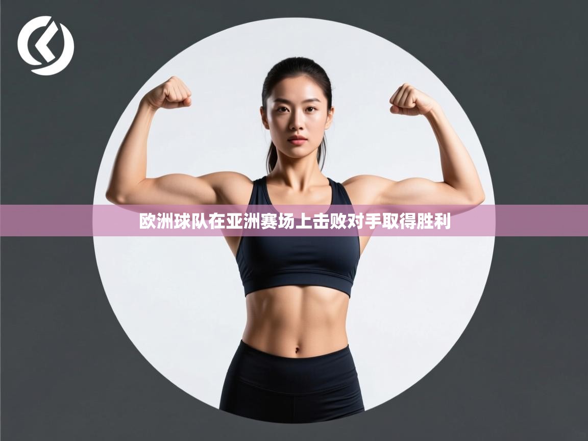 欧洲球队在亚洲赛场上击败对手取得胜利 第2张