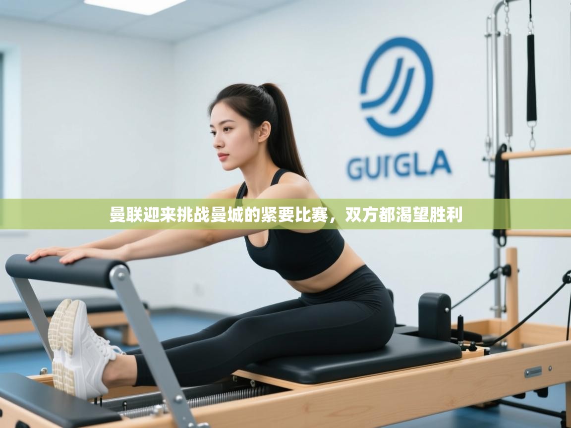 曼联迎来挑战曼城的紧要比赛，双方都渴望胜利  第1张