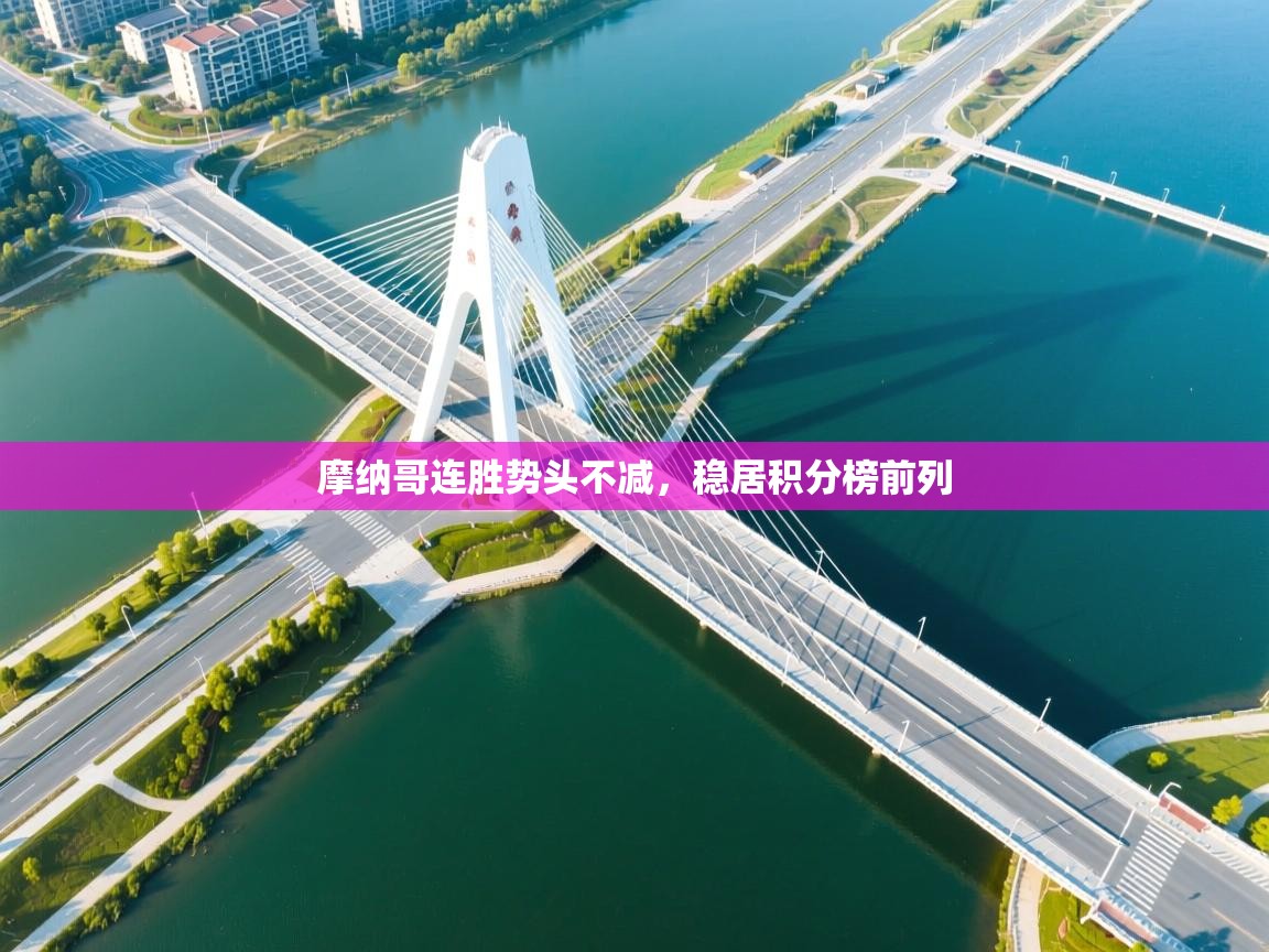 摩纳哥连胜势头不减，稳居积分榜前列  第1张