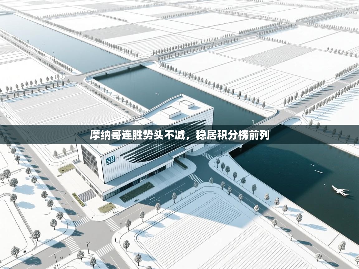 摩纳哥连胜势头不减，稳居积分榜前列  第2张