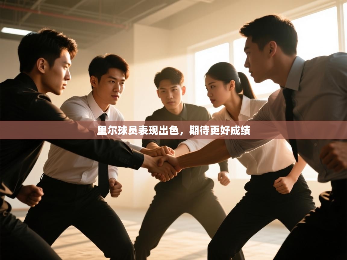 里尔球员表现出色，期待更好成绩  第1张