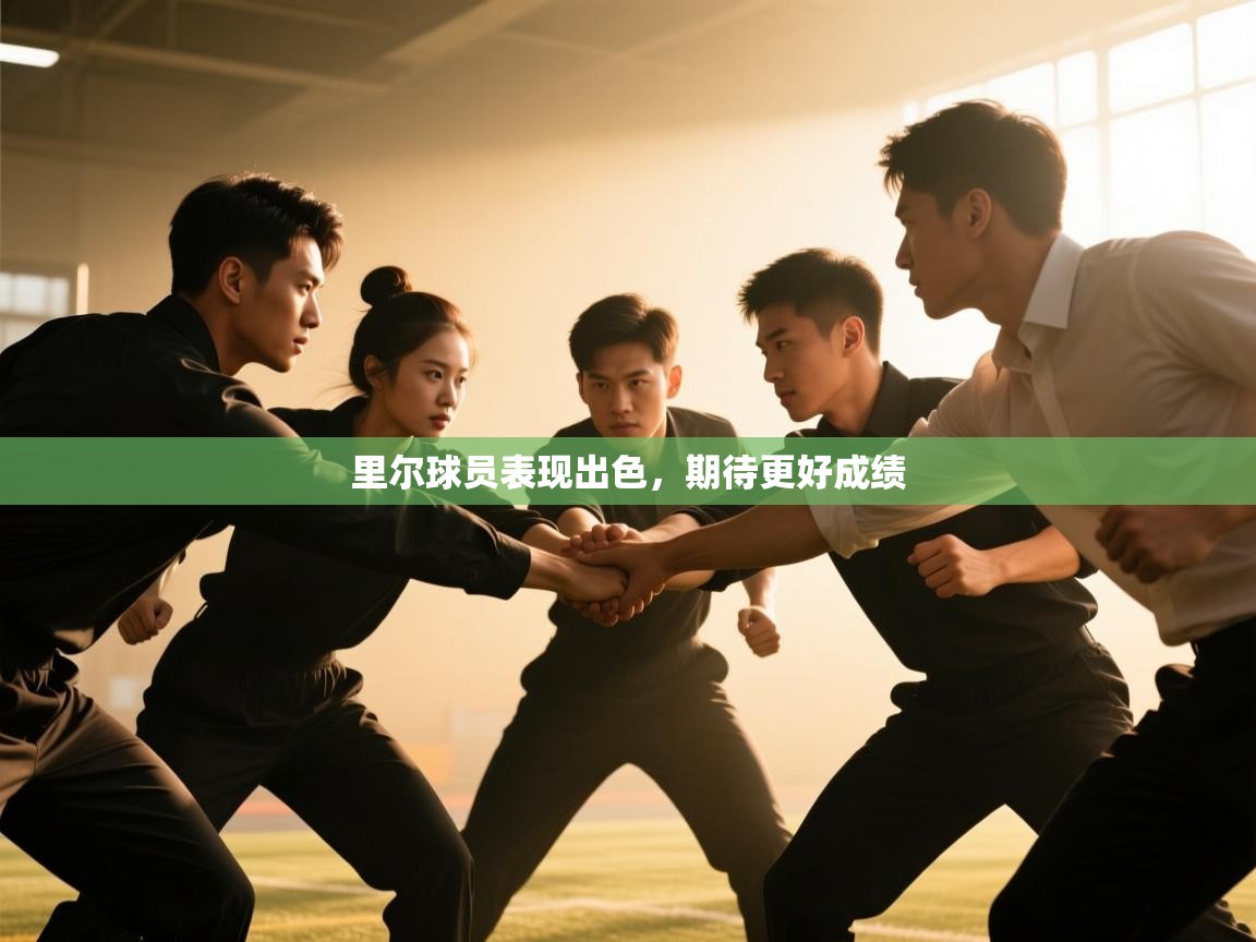里尔球员表现出色，期待更好成绩  第2张