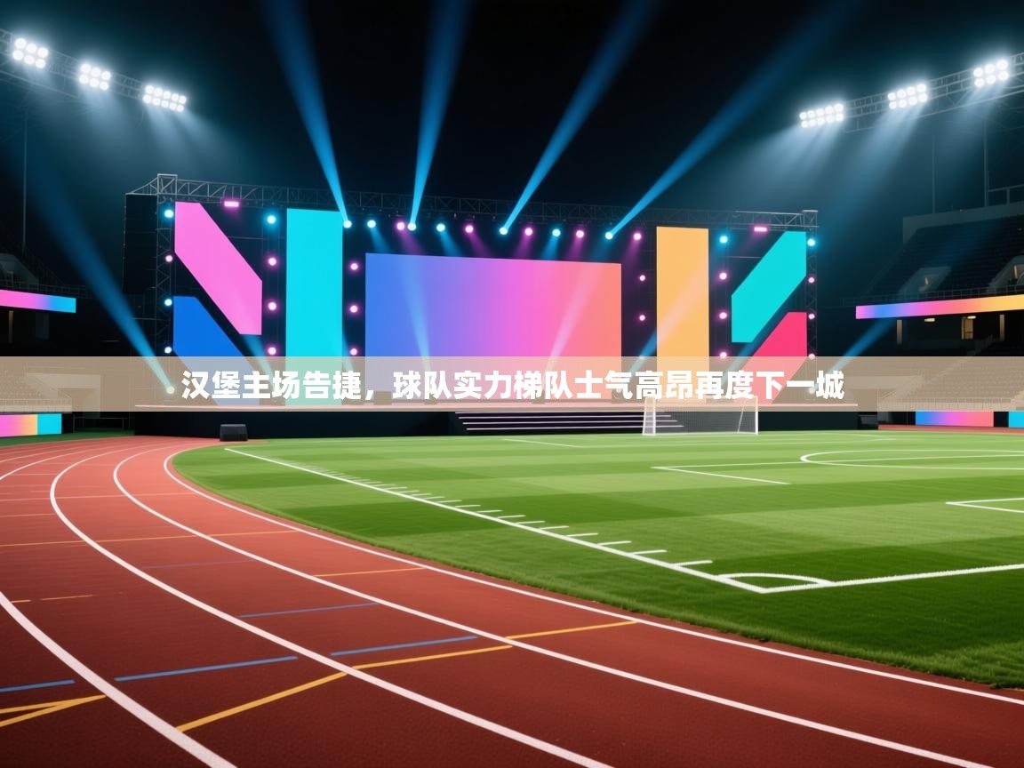 汉堡主场告捷,球队实力梯队士气高昂再度下一城 第2张