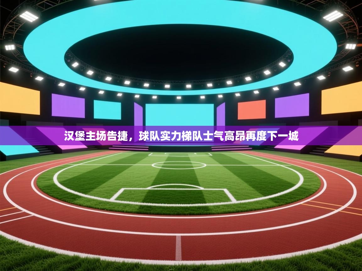 汉堡主场告捷,球队实力梯队士气高昂再度下一城 第1张