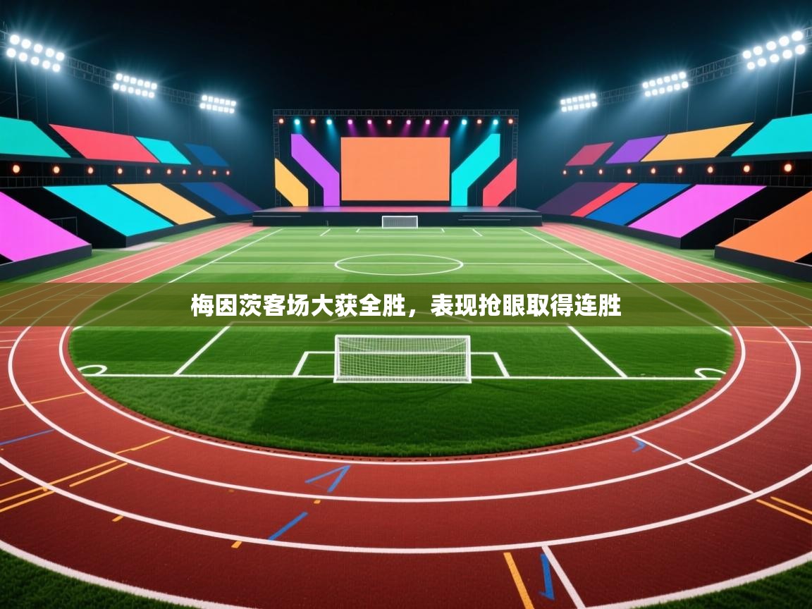 梅因茨客场大获全胜,表现抢眼取得连胜 第1张