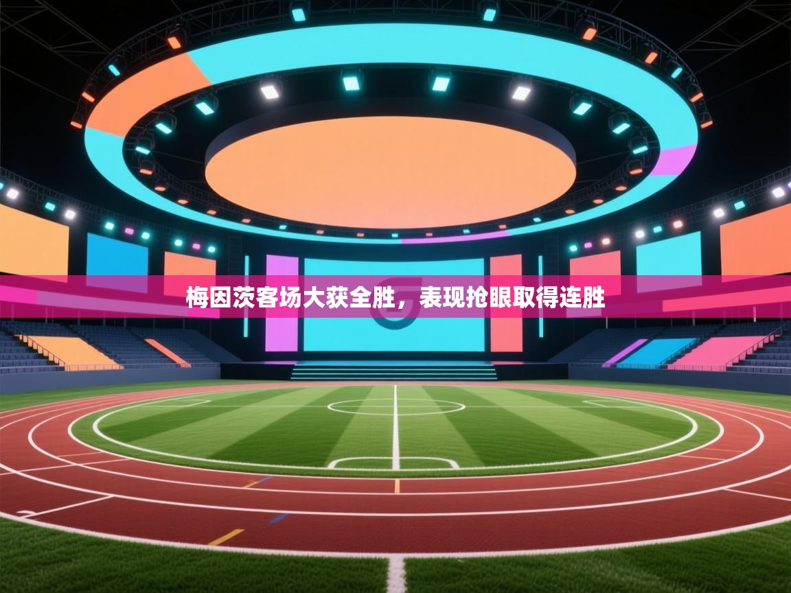 梅因茨客场大获全胜,表现抢眼取得连胜 第2张