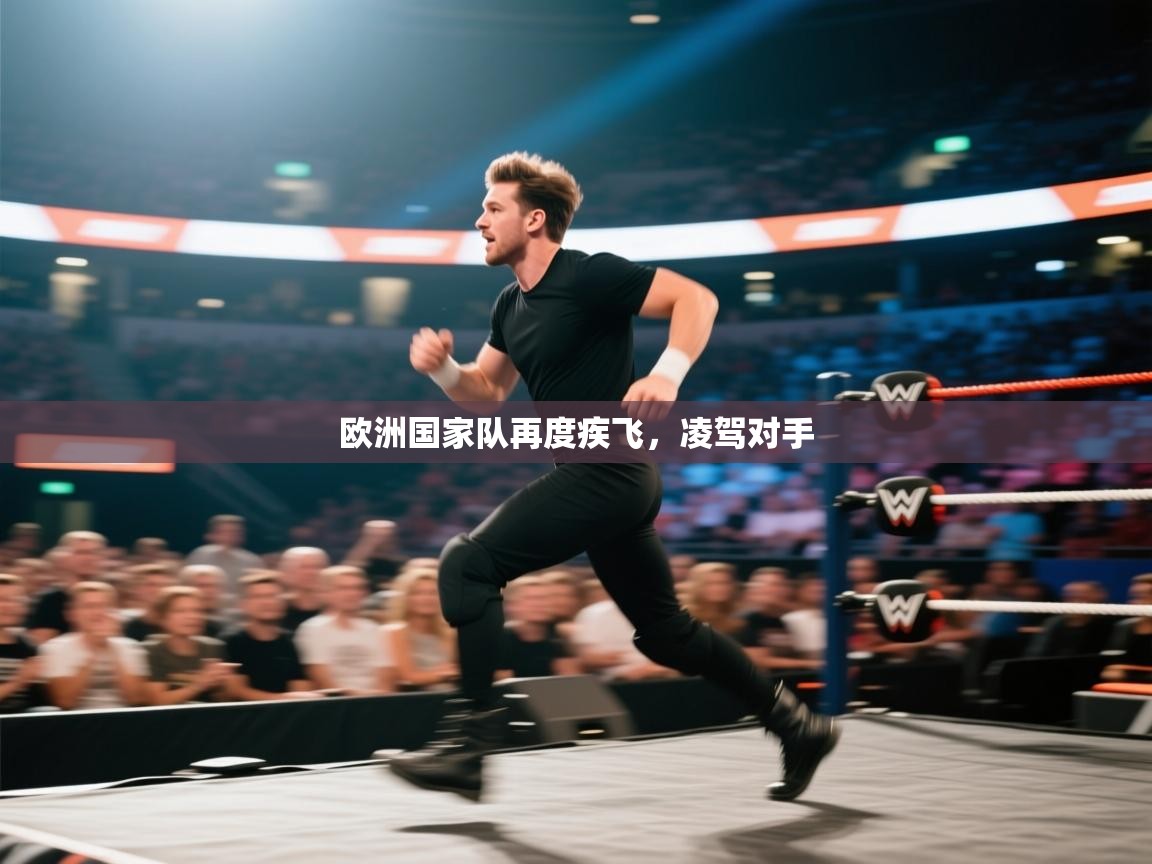 欧洲国家队再度疾飞，凌驾对手