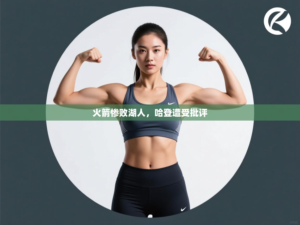 火箭惨败湖人,哈登遭受批评 第1张