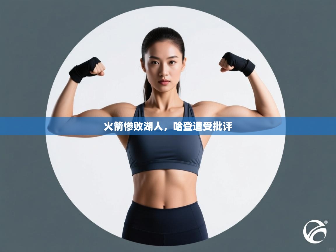 火箭惨败湖人,哈登遭受批评 第2张