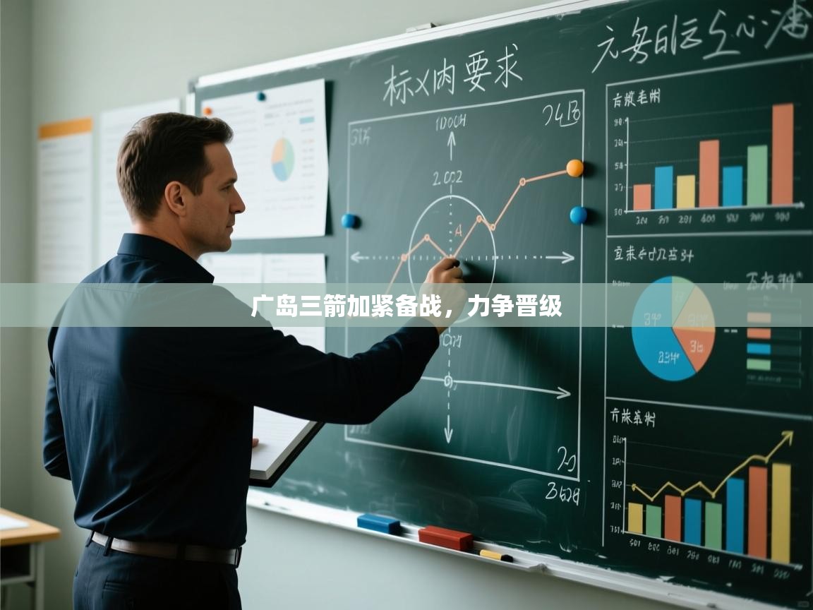 广岛三箭加紧备战，力争晋级