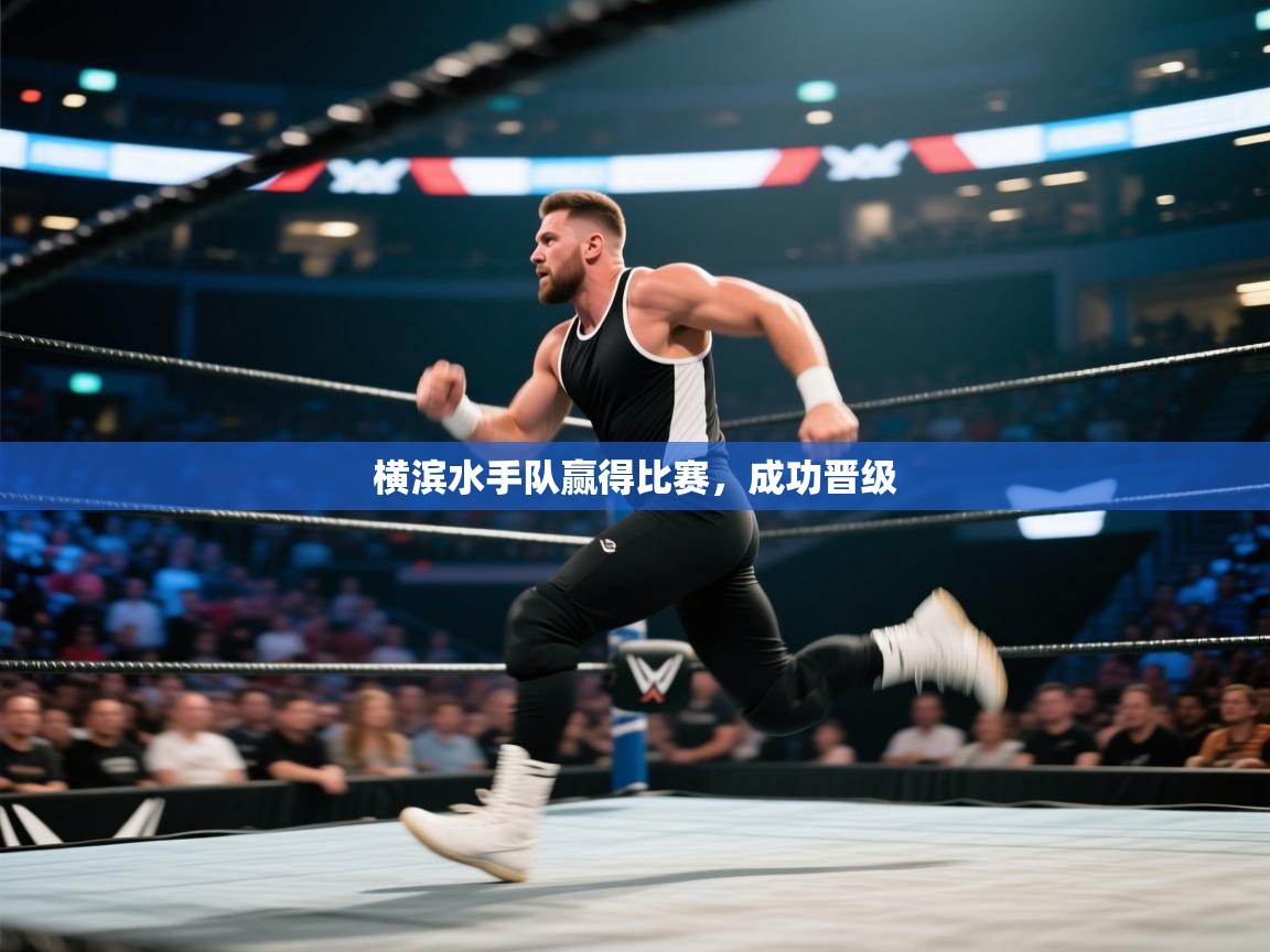 横滨水手队赢得比赛，成功晋级