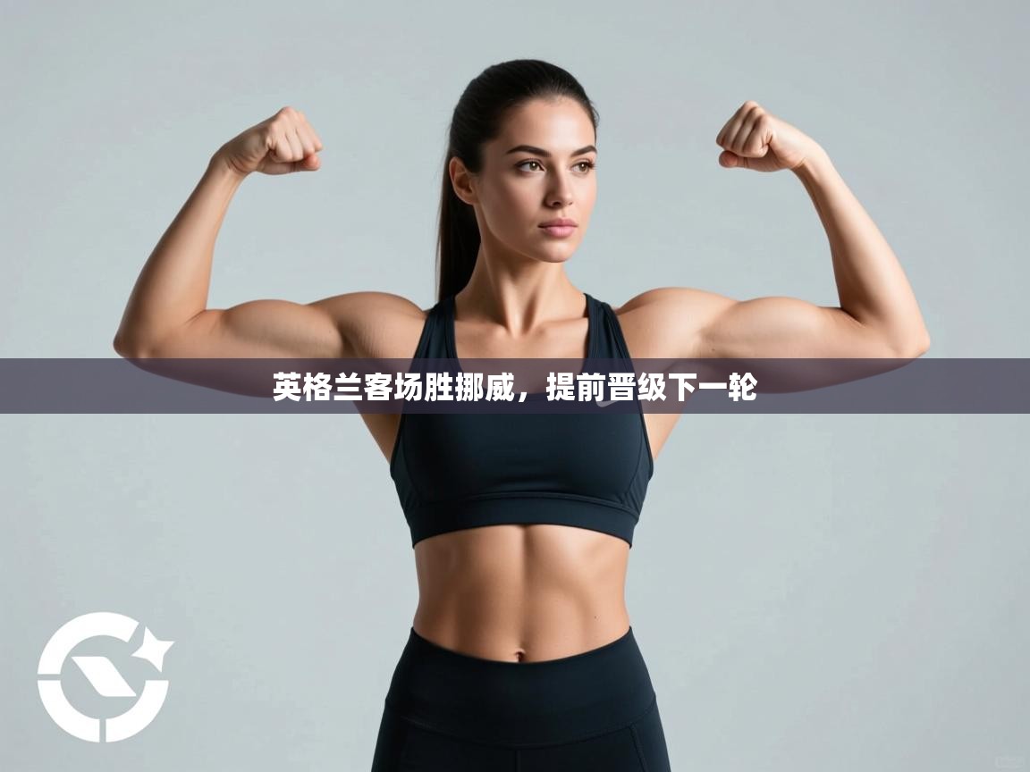 英格兰客场胜挪威，提前晋级下一轮