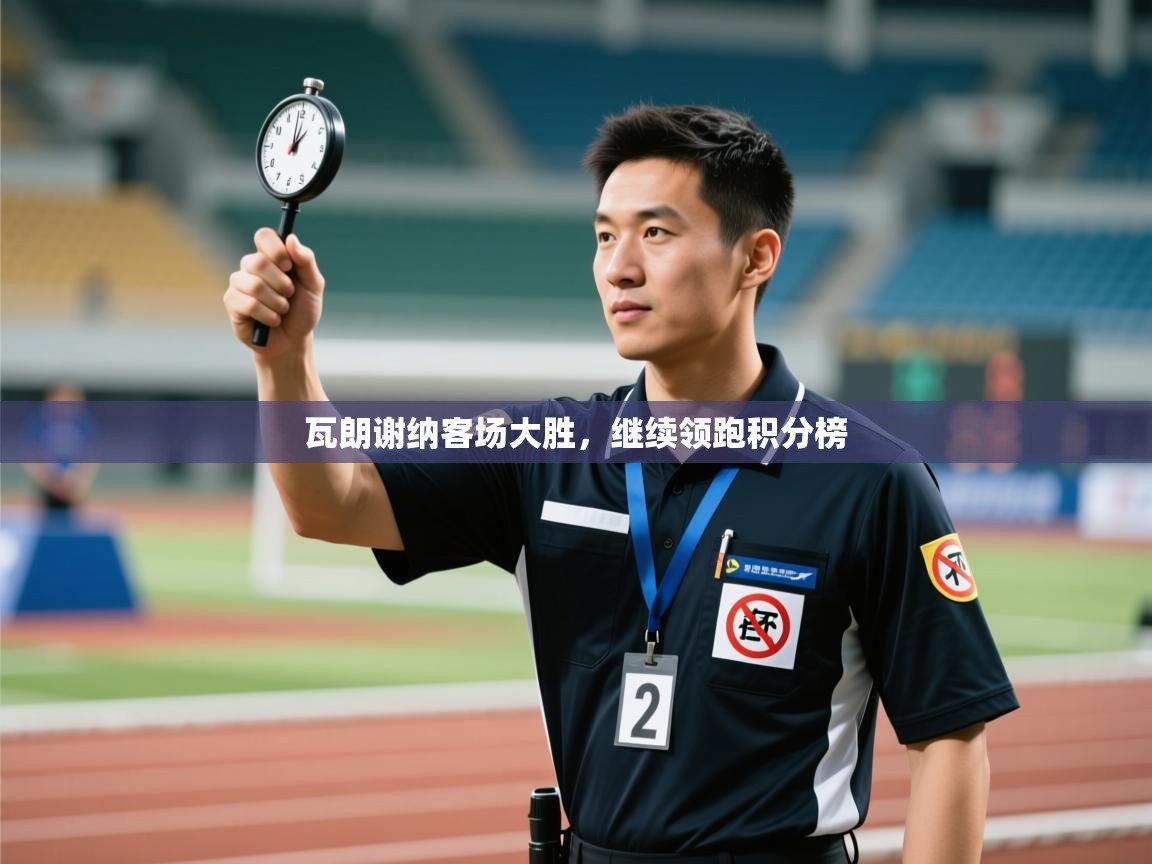 瓦朗谢纳客场大胜，继续领跑积分榜  第2张