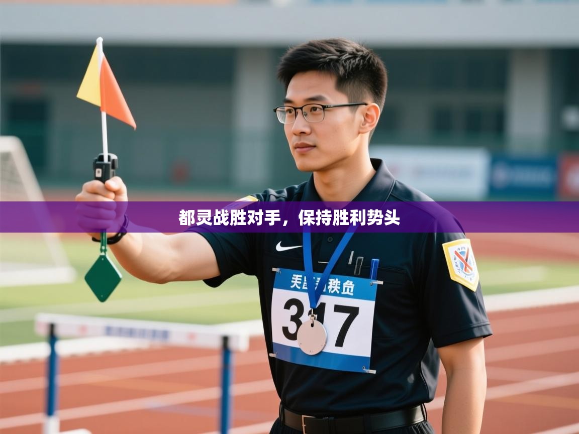 都灵战胜对手，保持胜利势头  第2张