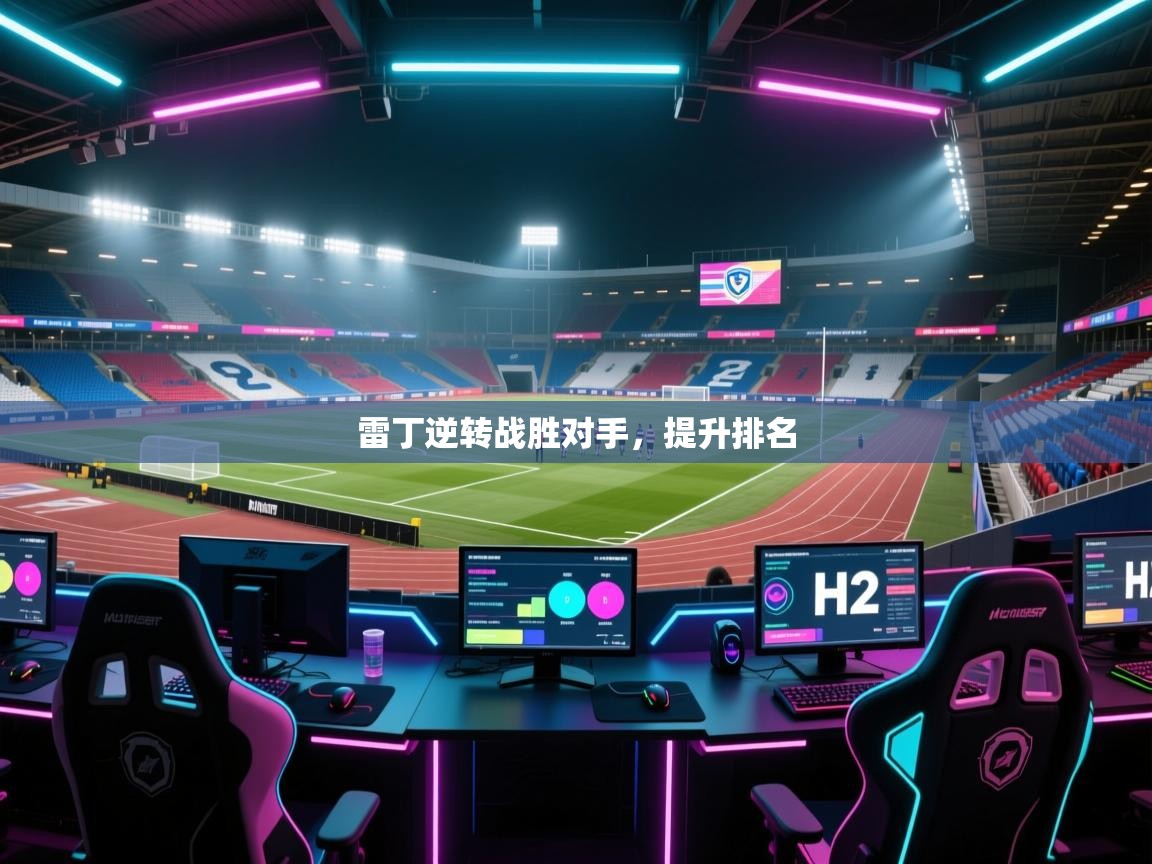 雷丁逆转战胜对手,提升排名 第1张