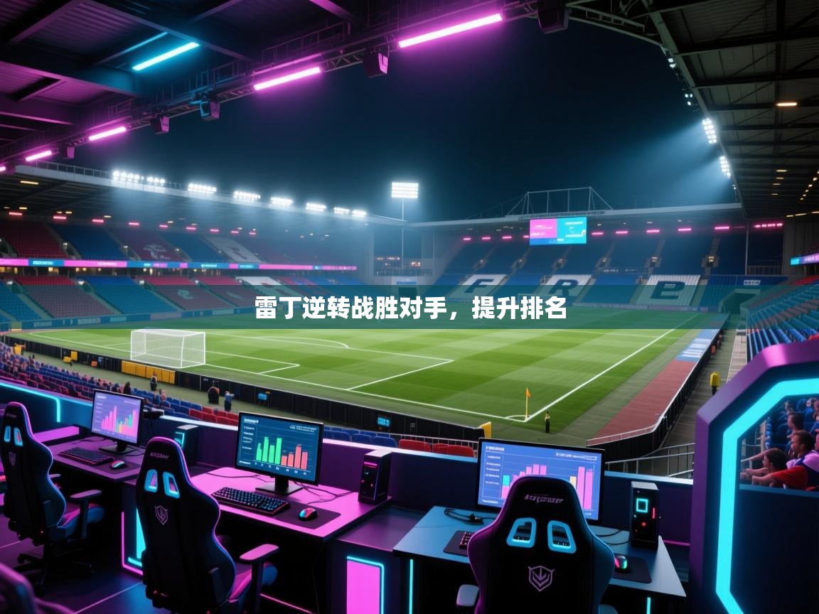 雷丁逆转战胜对手,提升排名 第2张