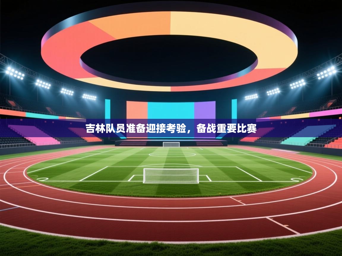 吉林队员准备迎接考验，备战重要比赛  第2张