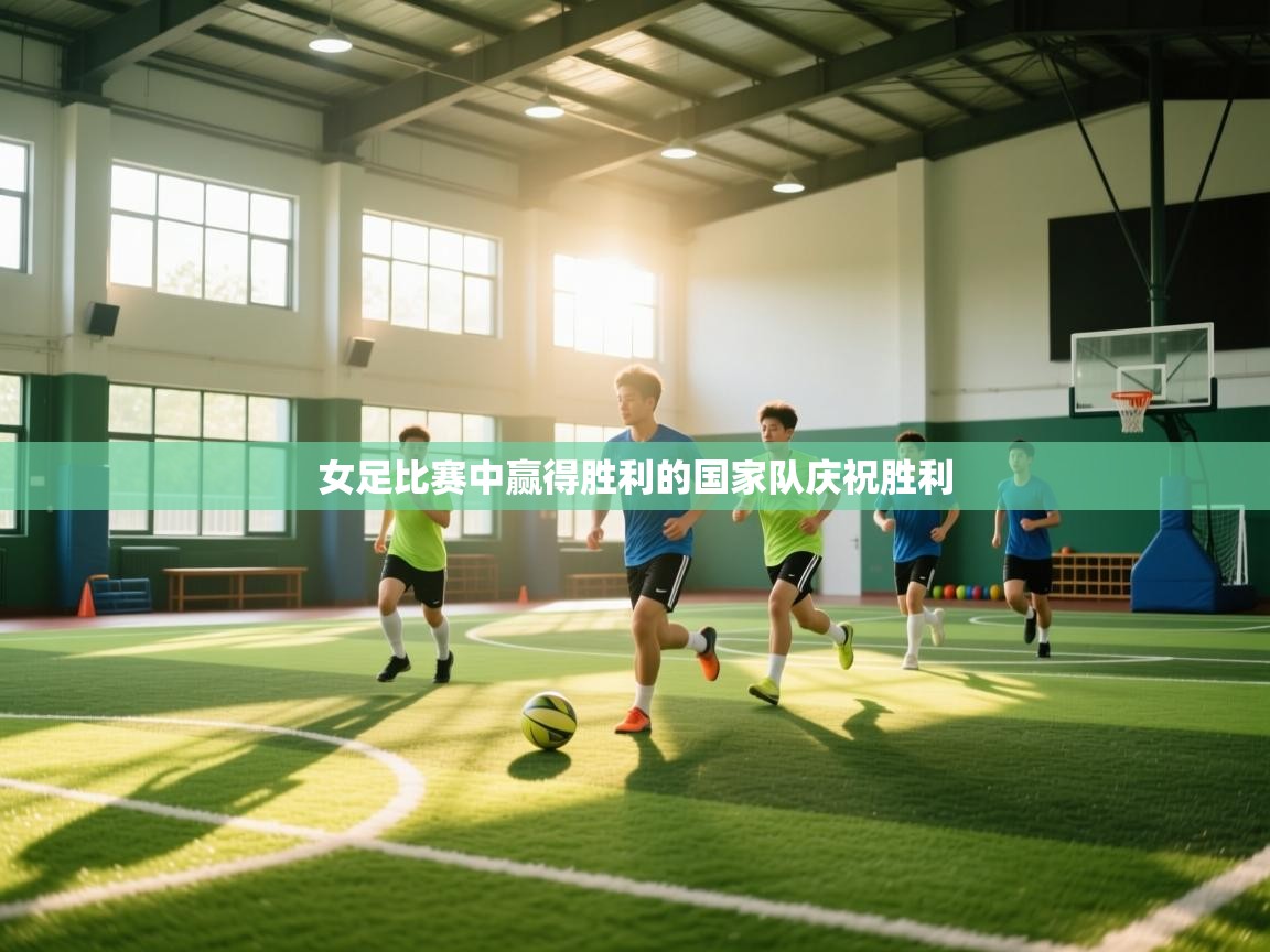 女足比赛中赢得胜利的国家队庆祝胜利  第2张