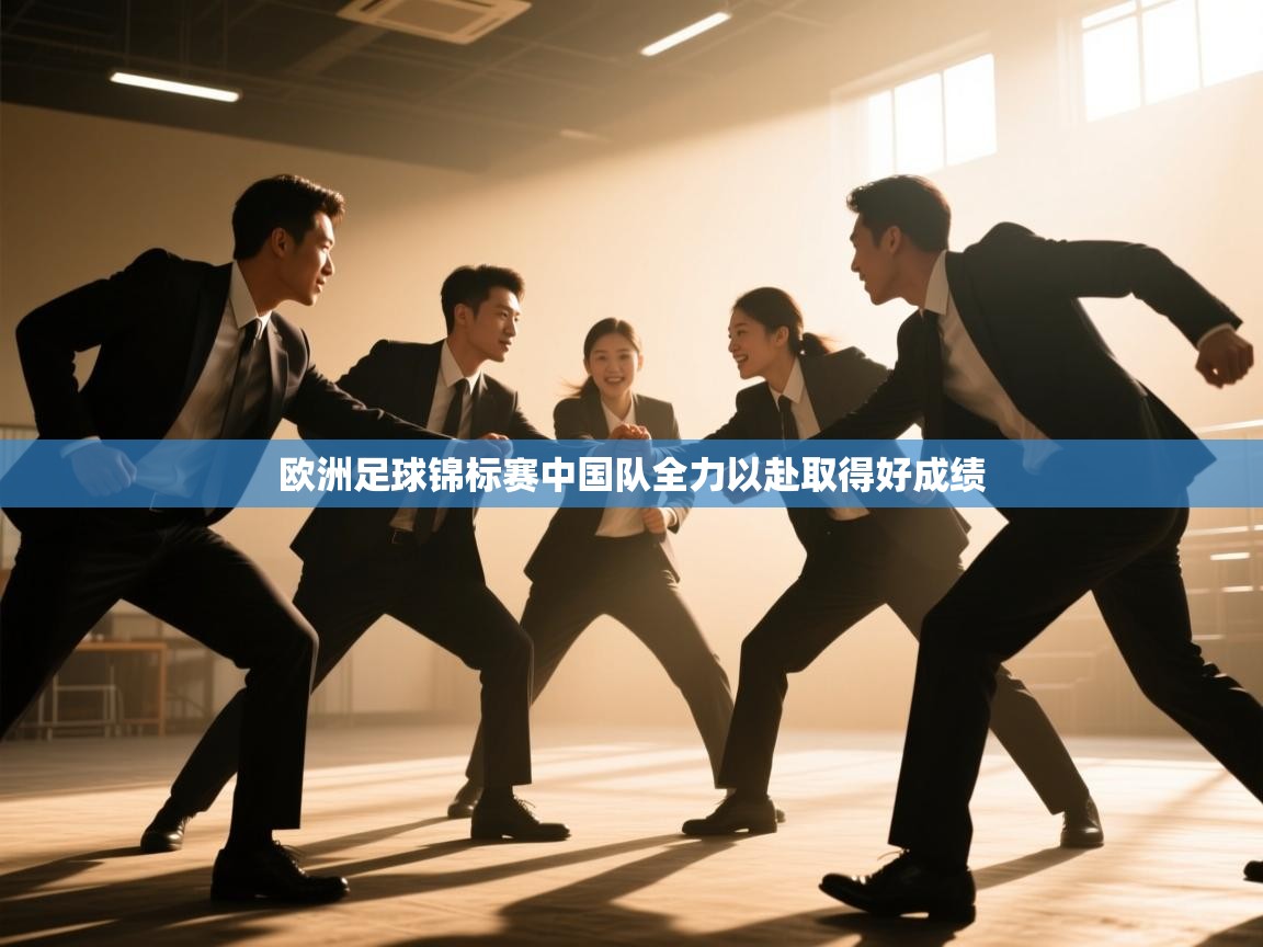 欧洲足球锦标赛中国队全力以赴取得好成绩  第1张