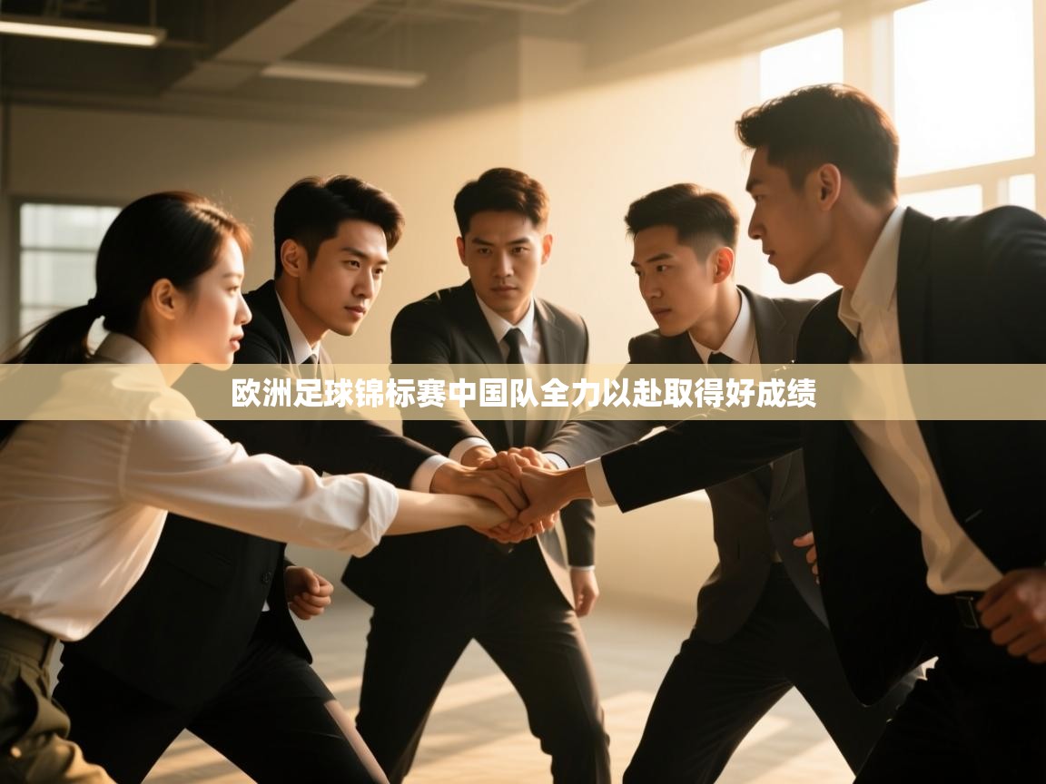 欧洲足球锦标赛中国队全力以赴取得好成绩  第2张