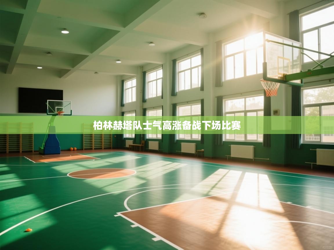 柏林赫塔队士气高涨备战下场比赛  第1张