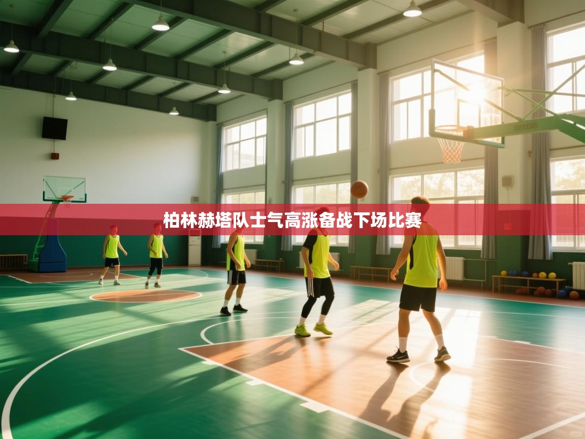 柏林赫塔队士气高涨备战下场比赛  第2张