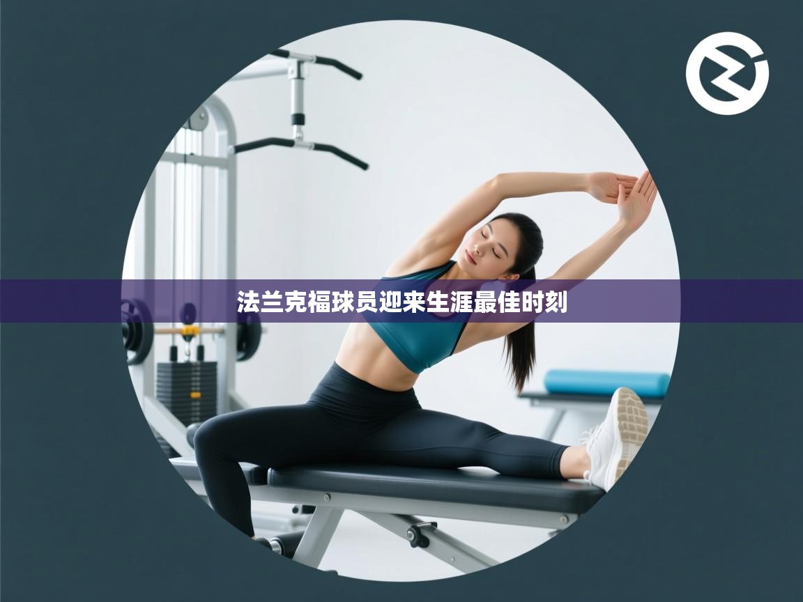 法兰克福球员迎来生涯最佳时刻  第1张