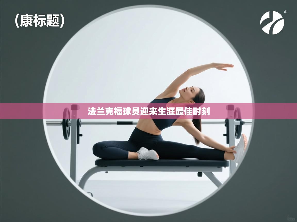 法兰克福球员迎来生涯最佳时刻  第2张