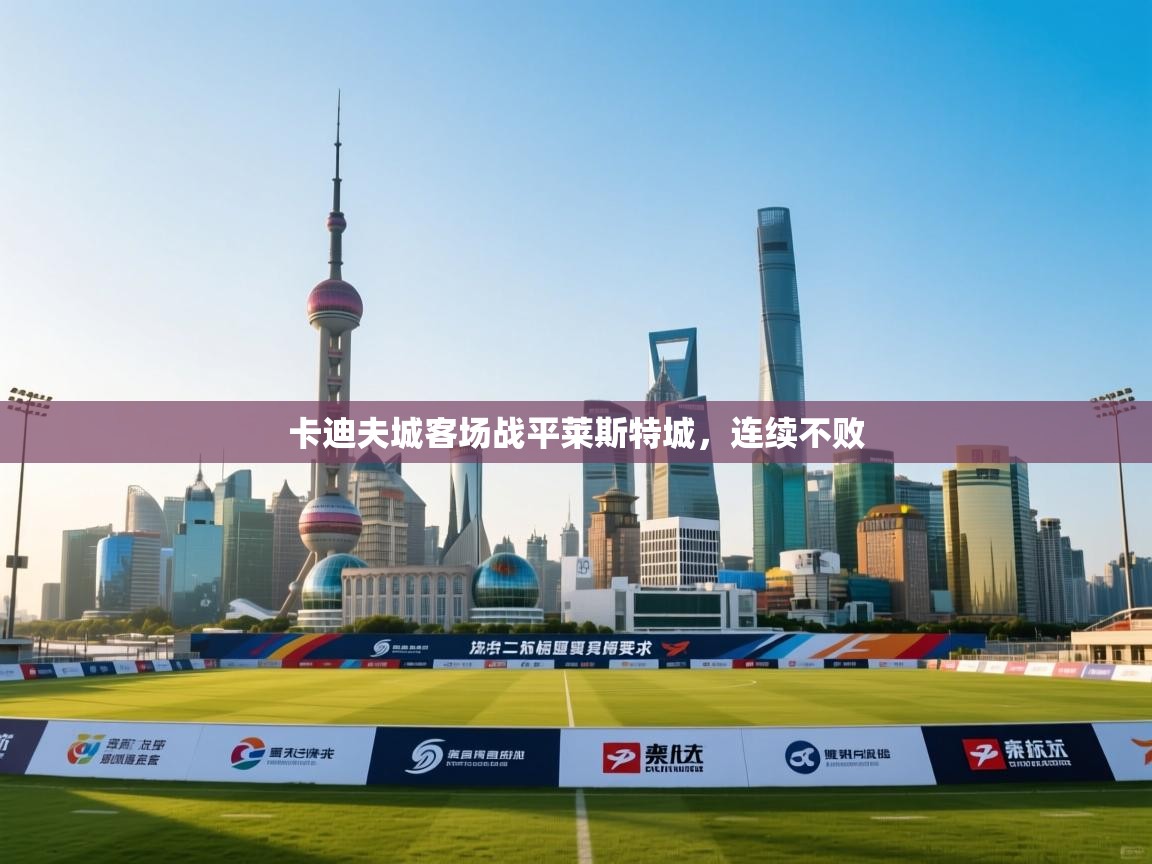 卡迪夫城客场战平莱斯特城，连续不败  第1张