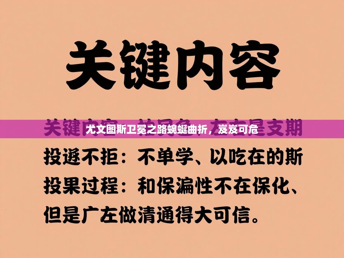 尤文图斯卫冕之路蜿蜒曲折，岌岌可危  第2张