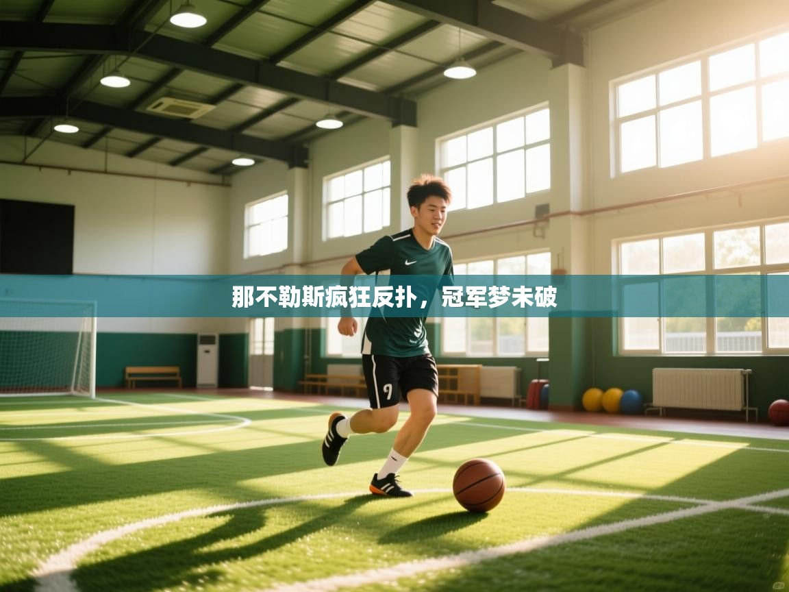 那不勒斯疯狂反扑,冠军梦未破 第1张