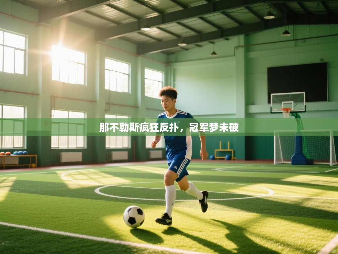 那不勒斯疯狂反扑,冠军梦未破 第2张