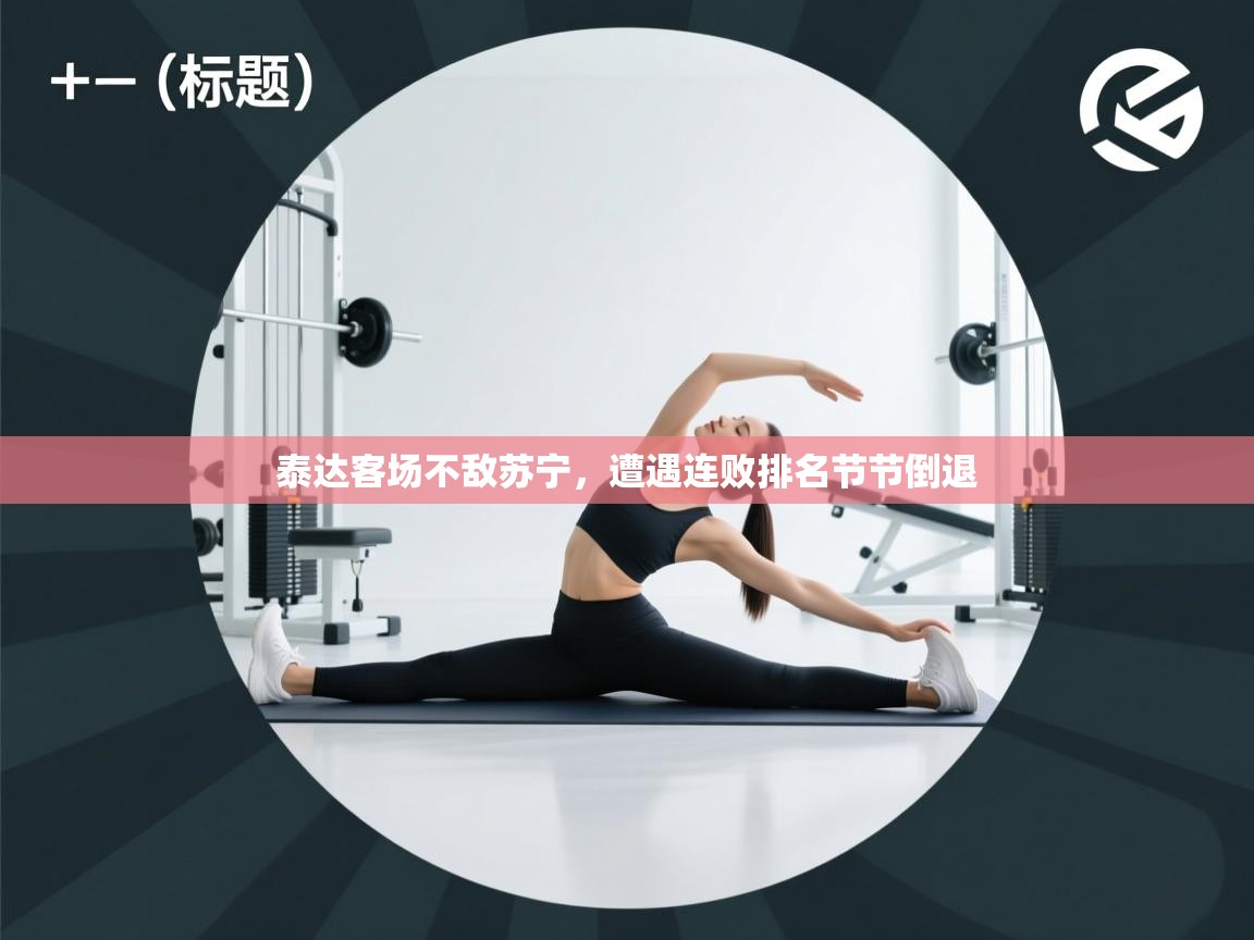 泰达客场不敌苏宁，遭遇连败排名节节倒退  第1张