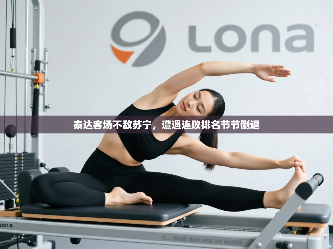 泰达客场不敌苏宁，遭遇连败排名节节倒退  第2张