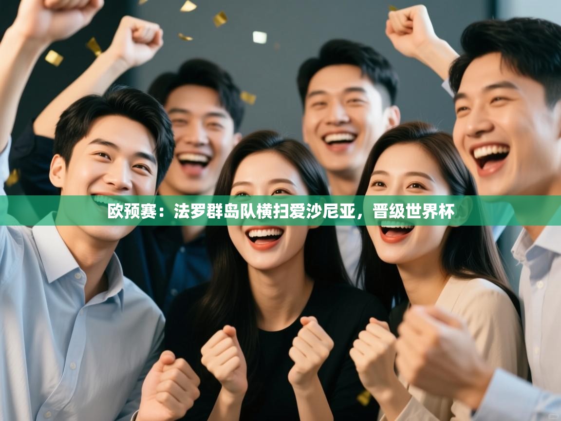 欧预赛：法罗群岛队横扫爱沙尼亚，晋级世界杯  第1张
