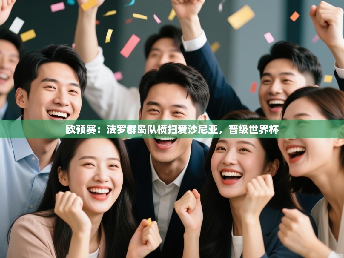 欧预赛：法罗群岛队横扫爱沙尼亚，晋级世界杯  第2张