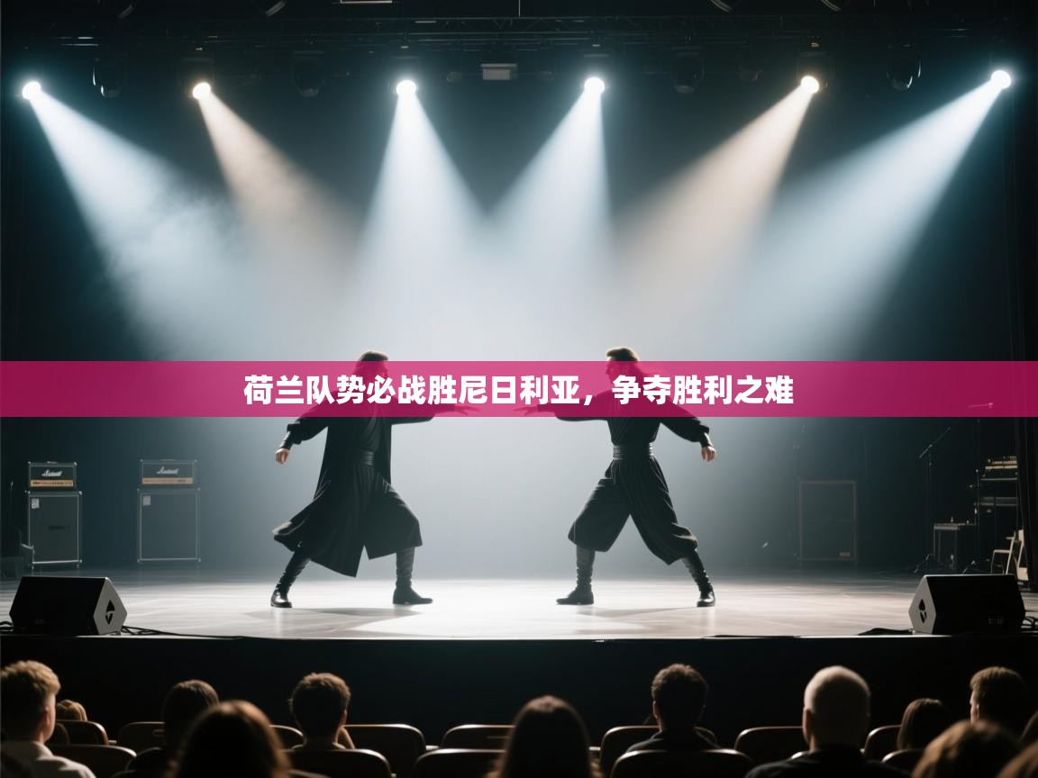 荷兰队势必战胜尼日利亚，争夺胜利之难